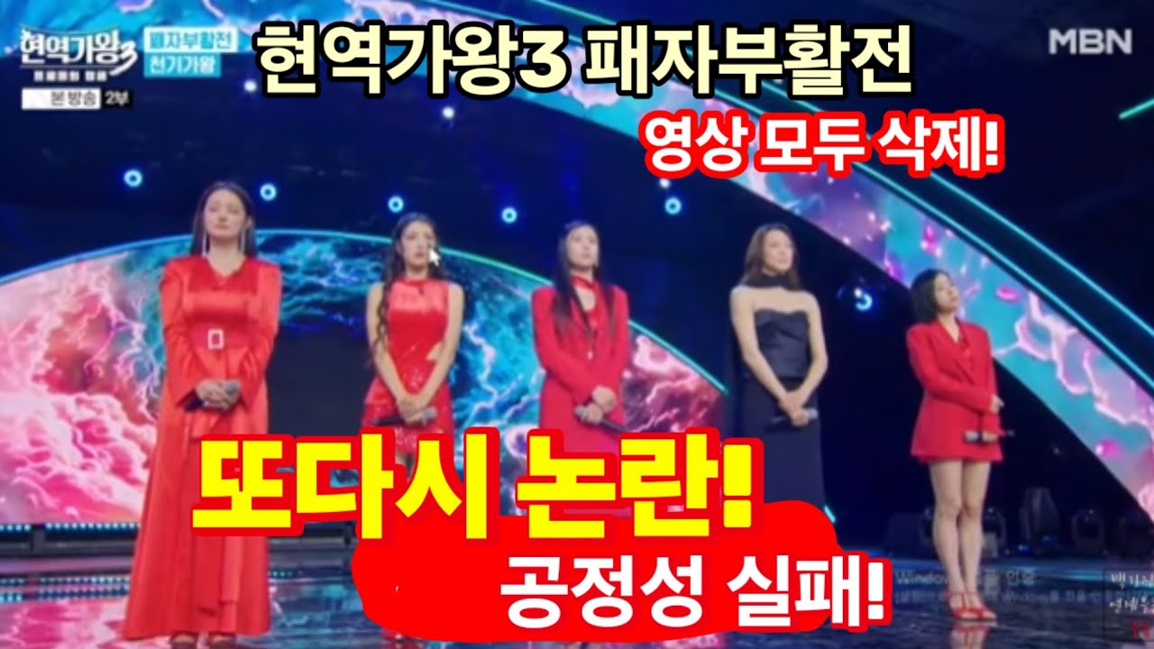 현역가왕3 패자부활전 또다시 논란, 일파만파! (現役歌王3 敗者復活戦、再び論議、一派万波!) 영상 모두 내린 이유는? 관심 유도 성공, 공정성 실패!