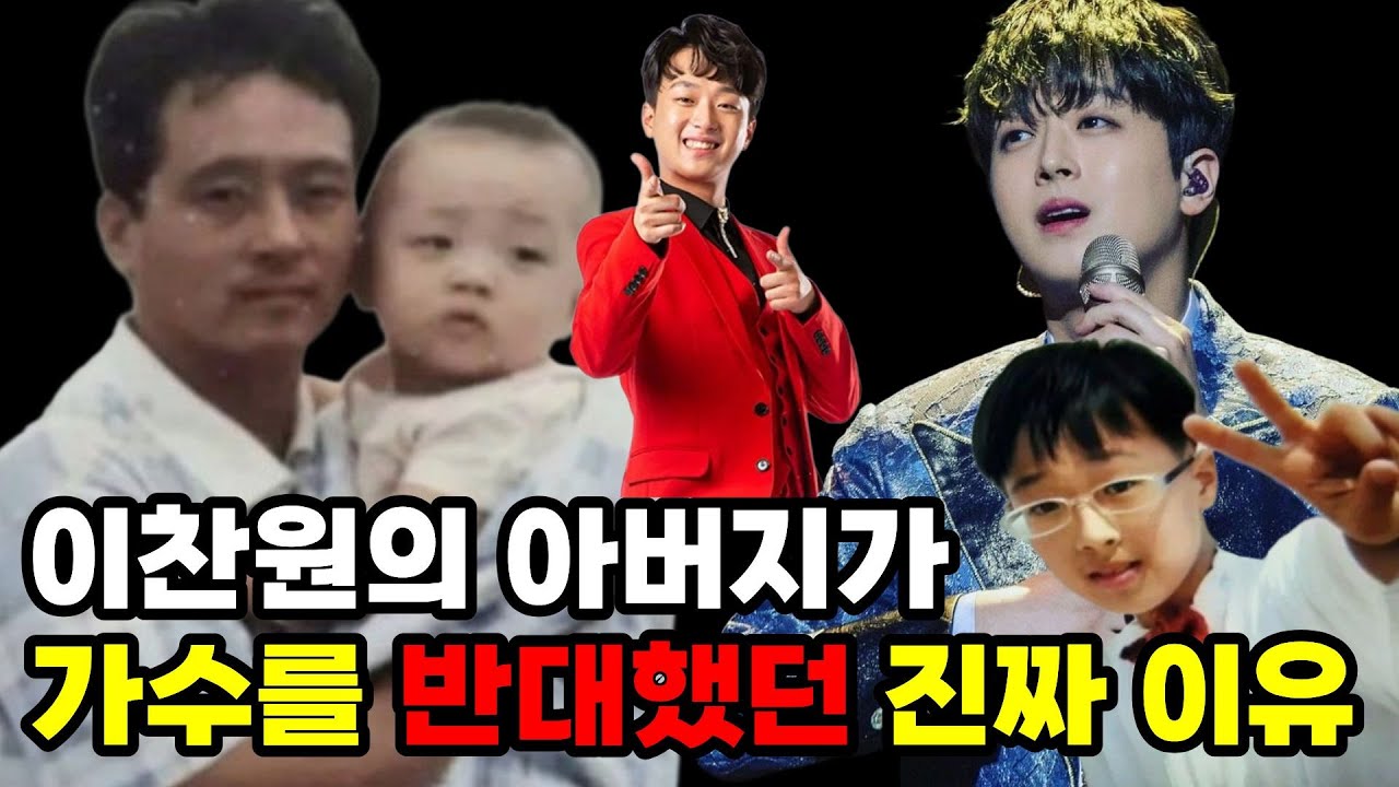 이찬원의 아버지가 가수를 반대했던 이유#이찬원