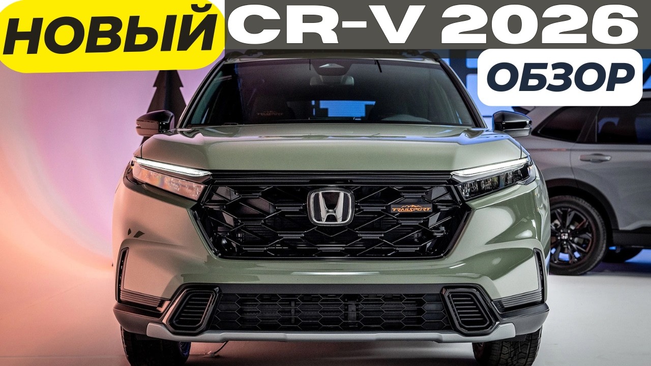 Внезапно! Новый Honda CR-V 2026 и новый CR-V TrailSport