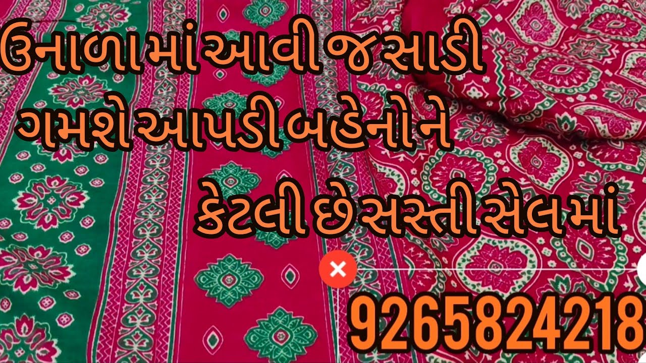 રહસ્ય સાડી કે શું ગમશે આપડી બહેનો ને ઉનાળા માં