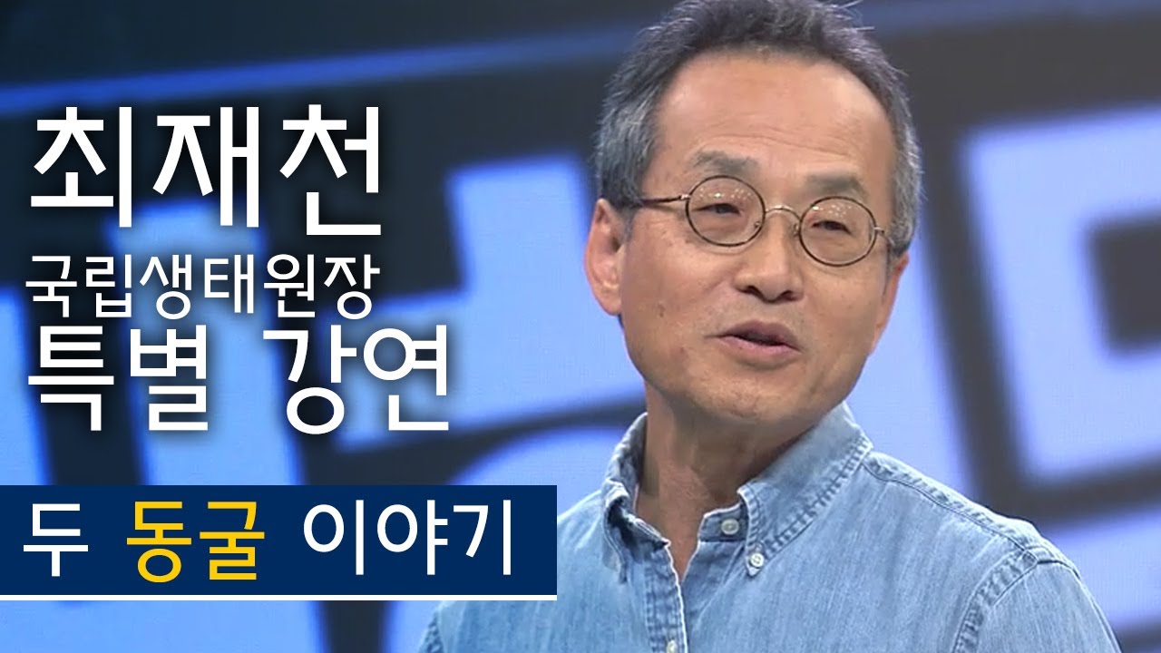 '두 동굴 이야기' - 최재천 현 이화여자대학교(석좌교수), 생명다양성재단(대표) 특별 강연 '청년에게 말하다' 다시보기 | KBS전주