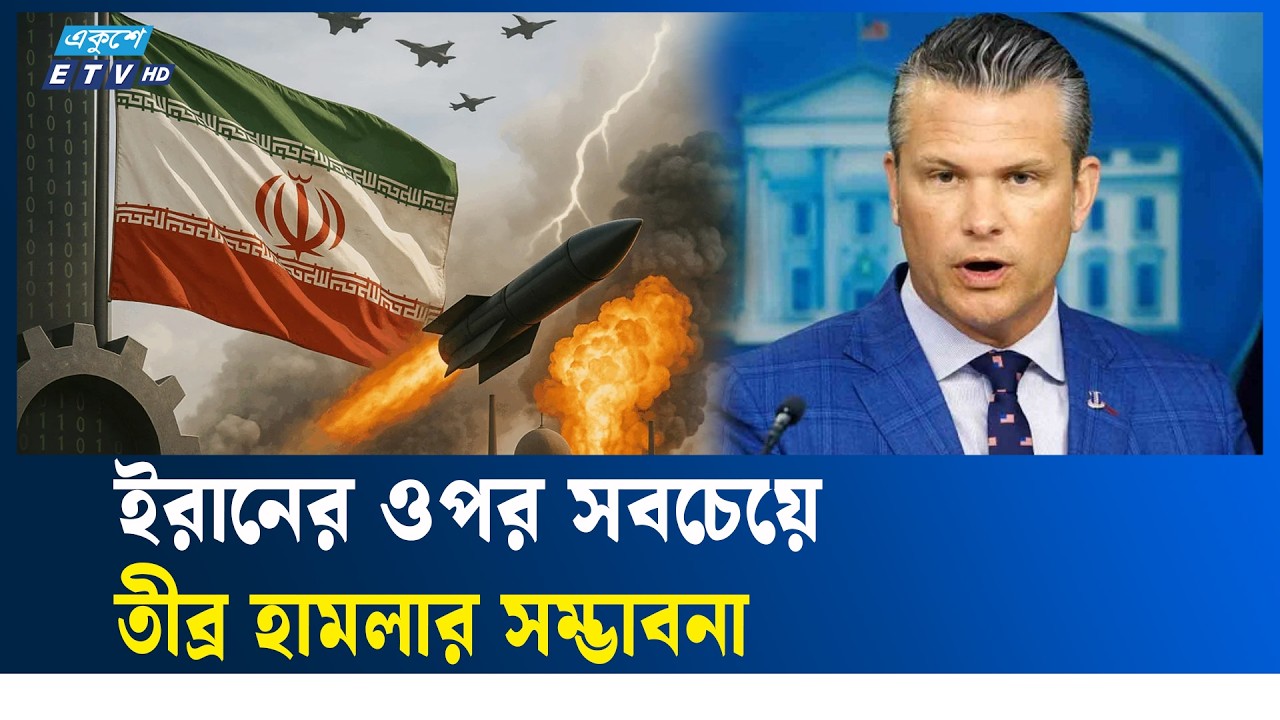 ইরানের ওপর সবচেয়ে তী/ব্র হা/ম/লা/র সম্ভাবনা | MilitaryThreat  | ETV News