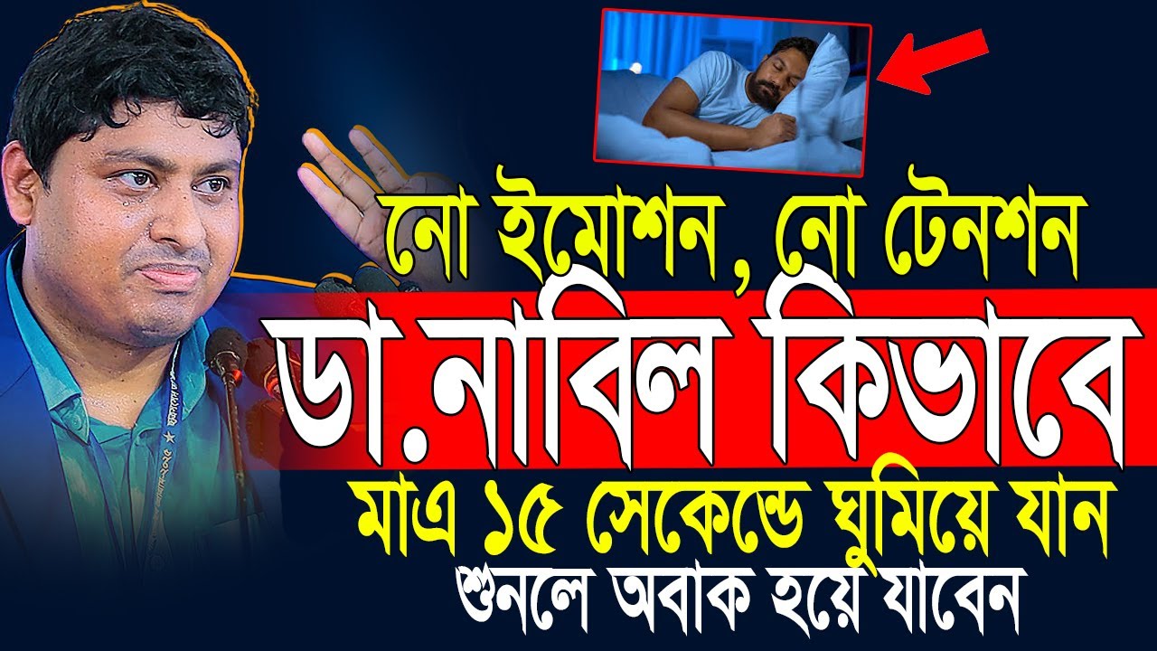 ডা. নাবিল মাএ ১৫ সেকেন্ডে ঘুমিয়ে যান কিভাবে😲 Dr. Nabil Motivational video | Life Changing video