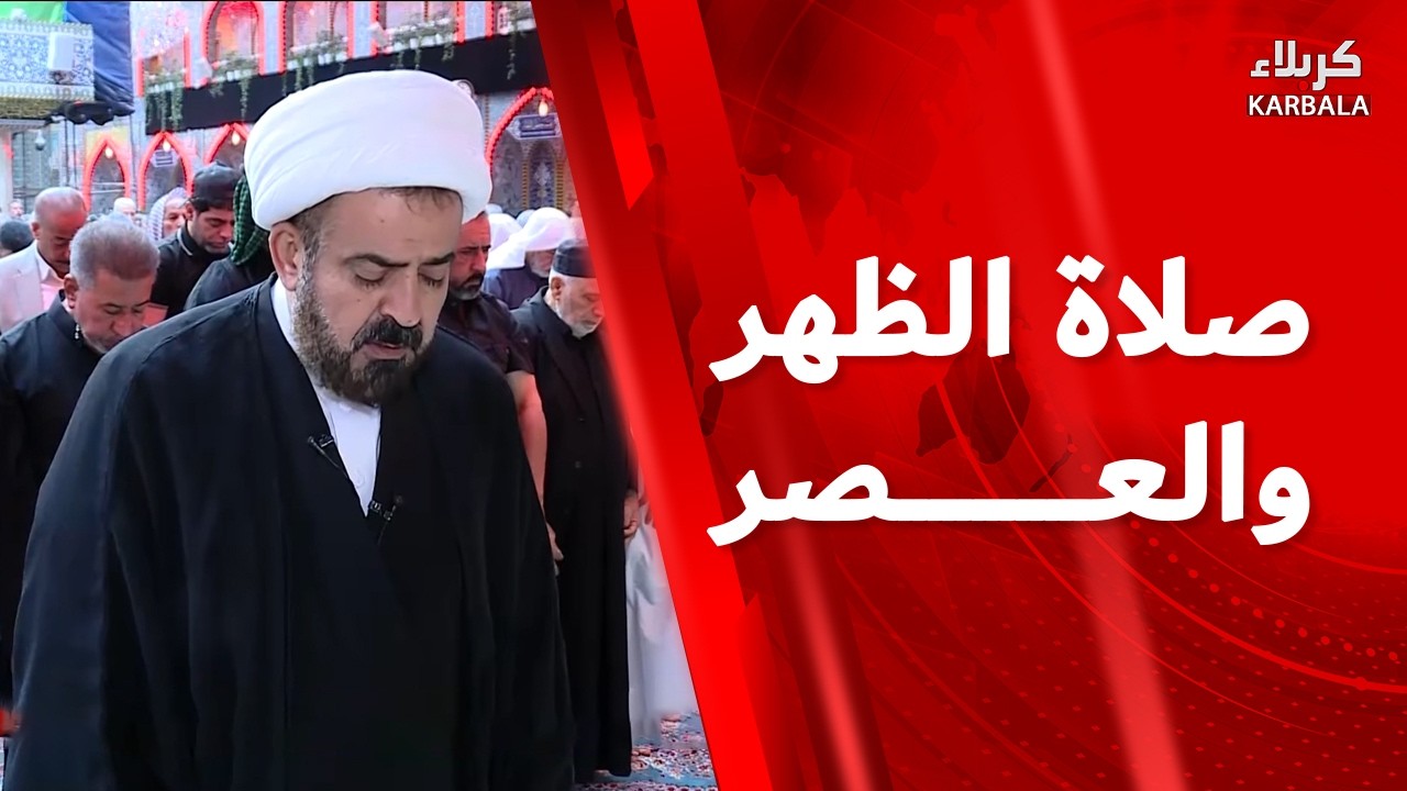 صلاة الظهر و العصر من العتبة العباسية المقدسة