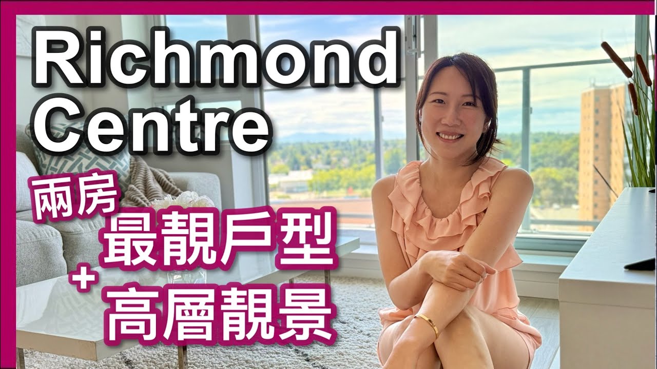 【Richmond Centre】最靚戶型｜兩房＋書房860呎｜五件式主人套廁｜開揚遠景 山景｜廚房實用、可加雪櫃｜樓下商場與天車站｜叫價108萬加幣