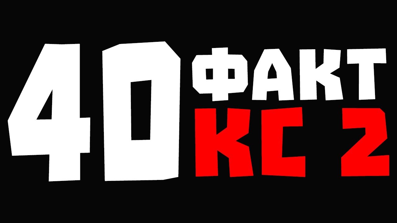 40 САМЫХ ИНТЕРЕСНЫХ ФАКТОВ И ИЗМЕНЕНИЙ В КС2