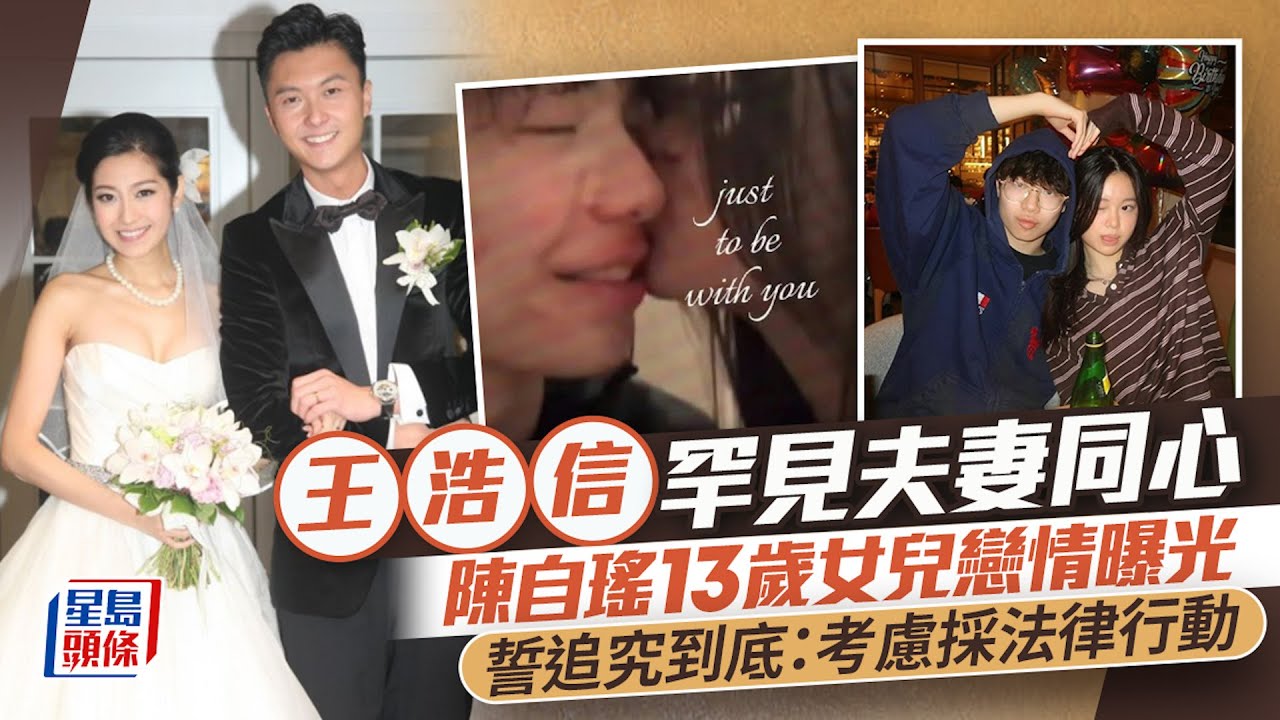 王浩信陳自瑤罕見夫妻同心 13歲女兒戀情曝光誓追究到底：考慮採法律行動｜星島頭條新聞｜王浩信｜陳自瑤｜戀情｜TVB｜視帝｜婚變｜結婚