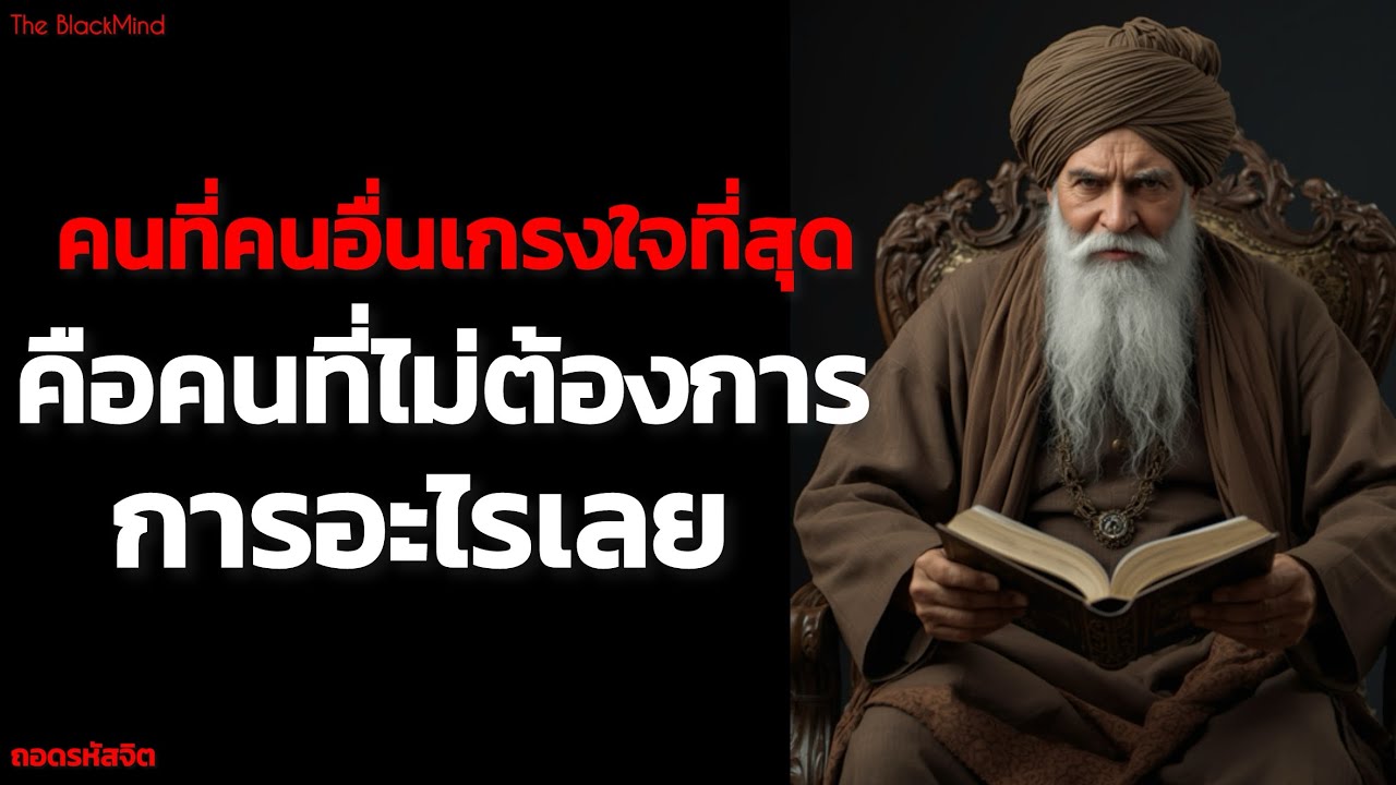 คนที่คนอื่นเกรงใจที่สุด คือคนที่ไม่ต้องการอะไรเลย | Elite Mind | The BlackMind