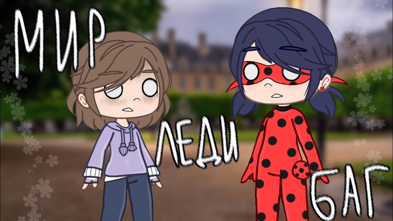 Если попасть в мир леди баг и супер кота? 🐞 || gacha club ||