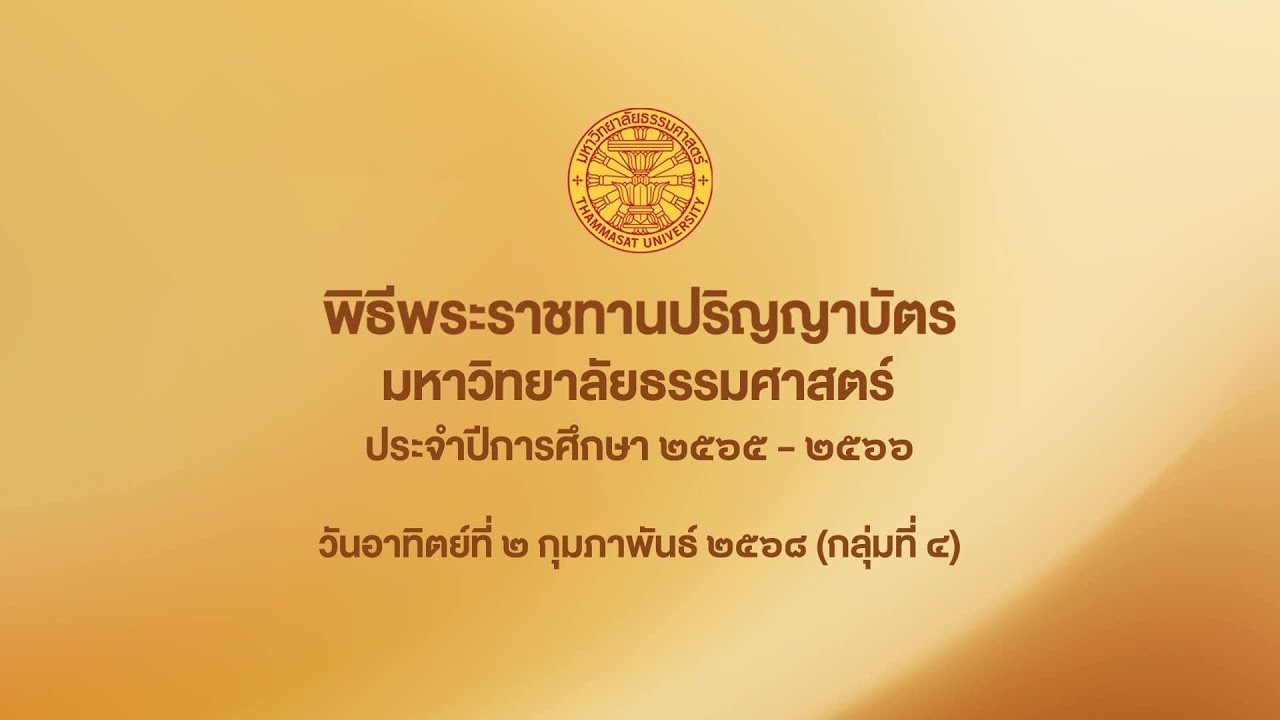 4.พิธีพระราชทานปริญญาบัตร ประจำปีการศึกษา 2565-2566 วันอาทิตย์ที่ 2 กุมภาพันธ์ 2568 (กลุ่มที่ 4)