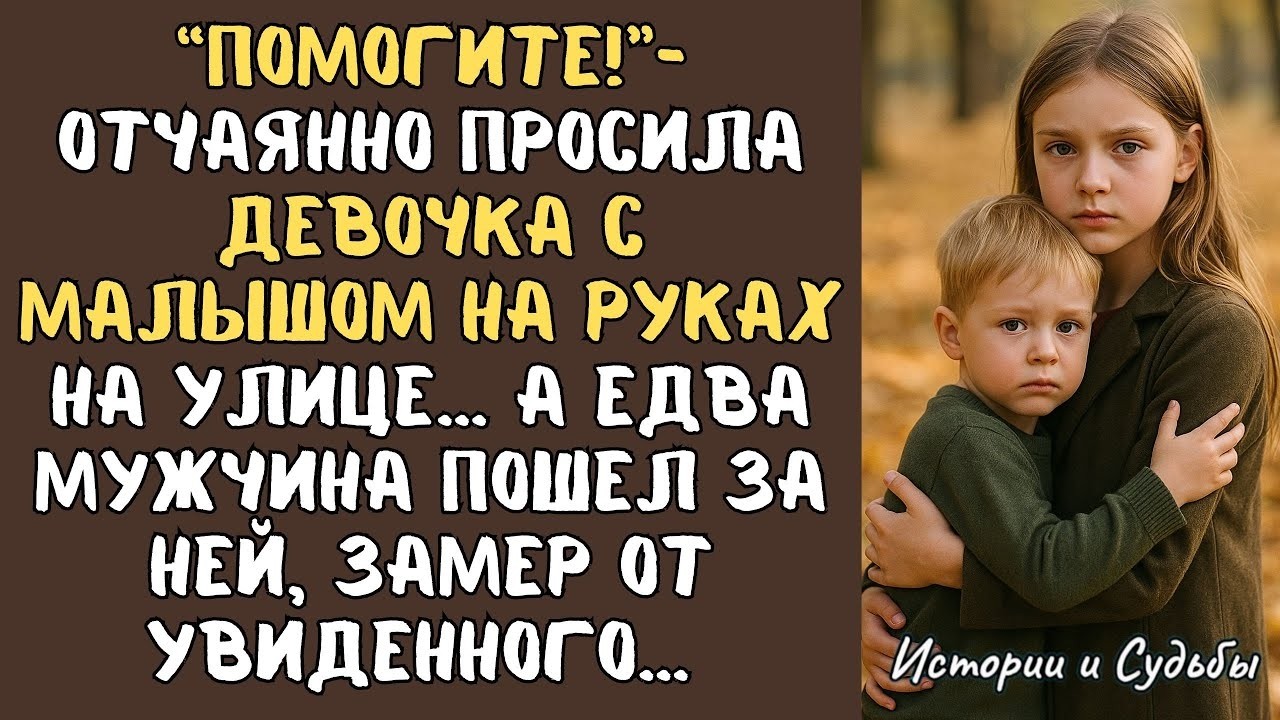 “Помогите!”-отчаянно просила девочка с малышом на руках на улице А едва мужчина пошел за ней, замер