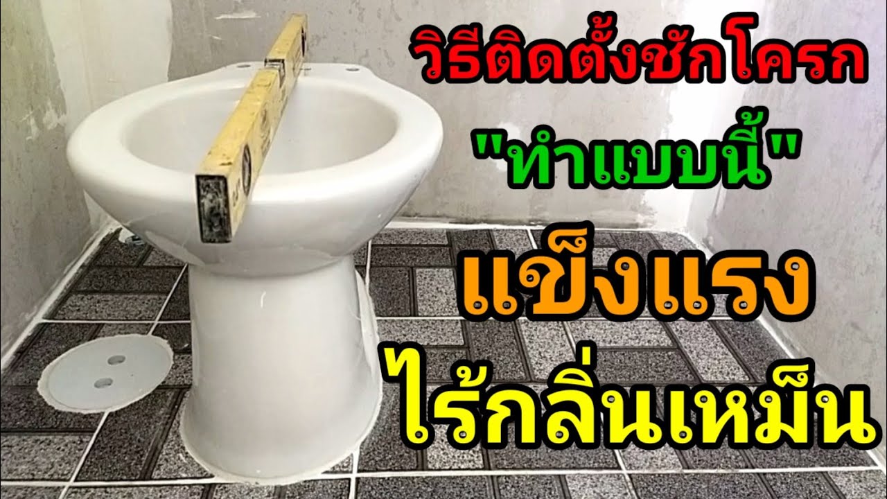 💥วิธีติดตั้งส้วมชักโครก แบบนี้แข็งแรงไร้กลิ่นเหม็น ล้านเปอร์เซ็น/พ่อบ้านยุคใหม่/💥