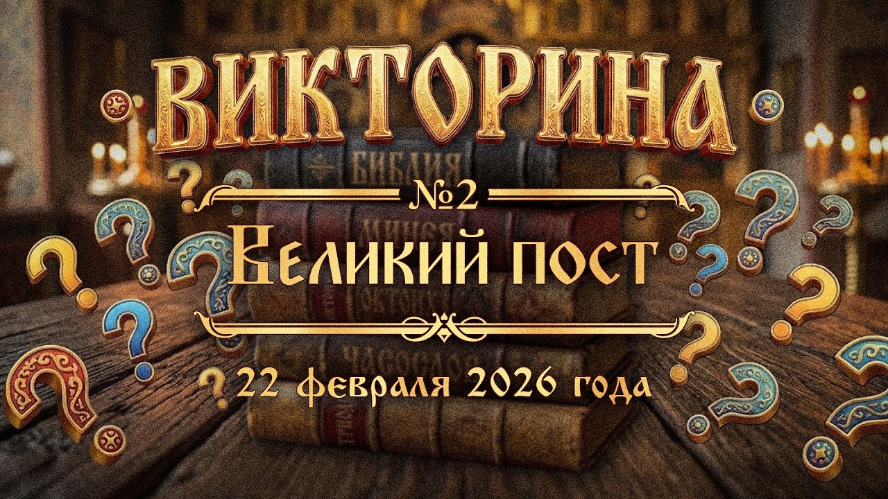 22.02.26. Викторина к началу Великого поста