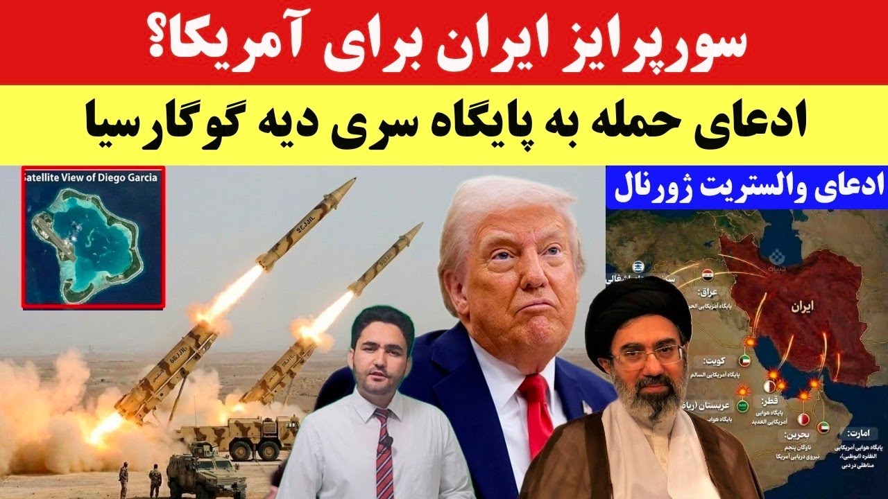 حمله ایران به پایگاه فوق&zwnj;محرمانه آمریکا در قلب اقیانوس (دیه&zwnj;گوگارسیا)؟