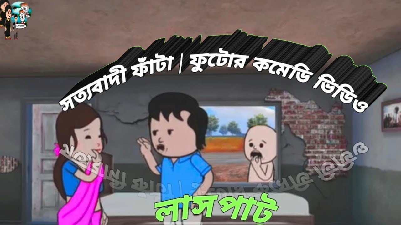 সত্যবাদী ফাঁটা | ফুটোর কমেডি Aভিডিওলাস পাট#bangla#cartoon#trending#babyactivities#dailyvlog#viral#ba