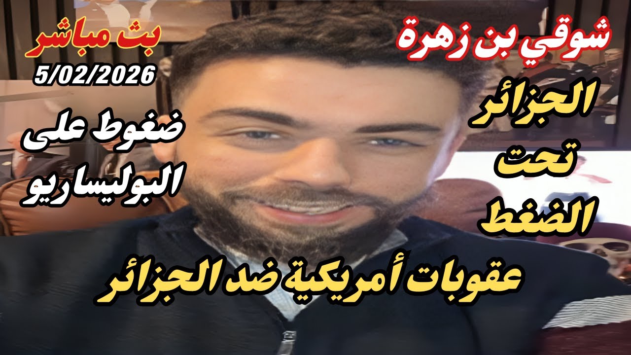عقوبات أمريكية ضد الجزائر والبوليساريو – نقاش مباشر مع شوقي بن زهرة