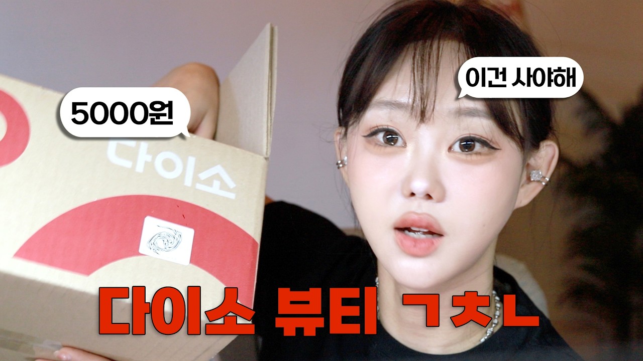 다이소 별론가? 내가 쓸 것만 알려줌 |이응oioio