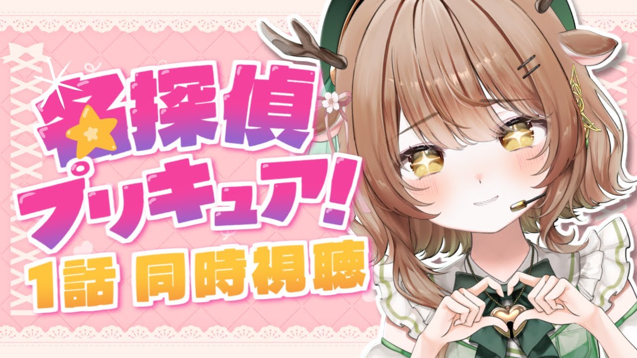【 同時視聴 】名探偵プリキュア.ᐟ 第1話を一緒に楽しもう.ᐟ.ᐟ✨✨✨【 #森瀬つぐみ 】