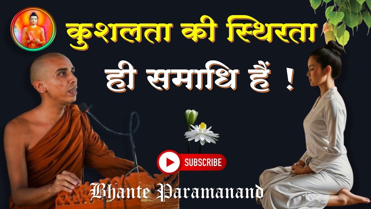 कुशलता की स्थिरता ही समाधि हैं! Continuity in wholesome is Samadhi  l Bhante Paramanand
