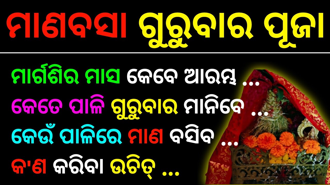 Margasira Gurubar | ମାଣବସା ଗୁରୁବାରରେ ମାଣ କେବେ ବସିବ ? 