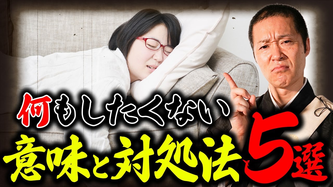 【危険】邪気の悪影響を受けたサイン！？「何もしたくない」と感じたらこれやって！