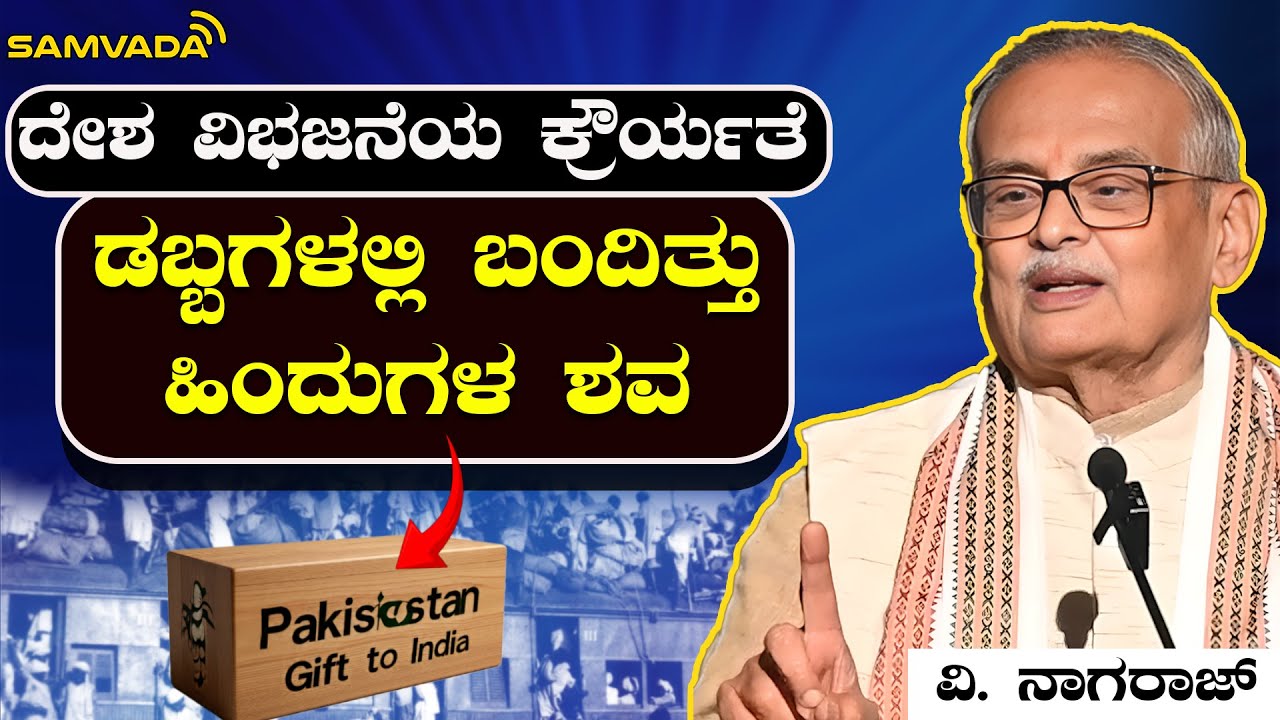 ದೇಶ ವಿಭಜನೆಯ ಕ್ರೌರ್ಯತೆ। ಡಬ್ಬಗಳಲ್ಲಿ ಬಂದಿತ್ತು ಹಿಂದುಗಳ ಶವ । ವಿ. ನಾಗರಾಜ್