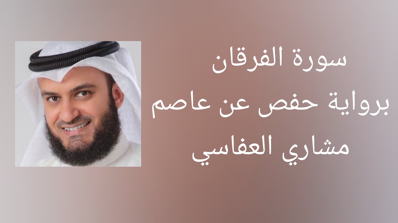 سورة الفرقان برواية حفص عن عاصم - مشاري العفاسي