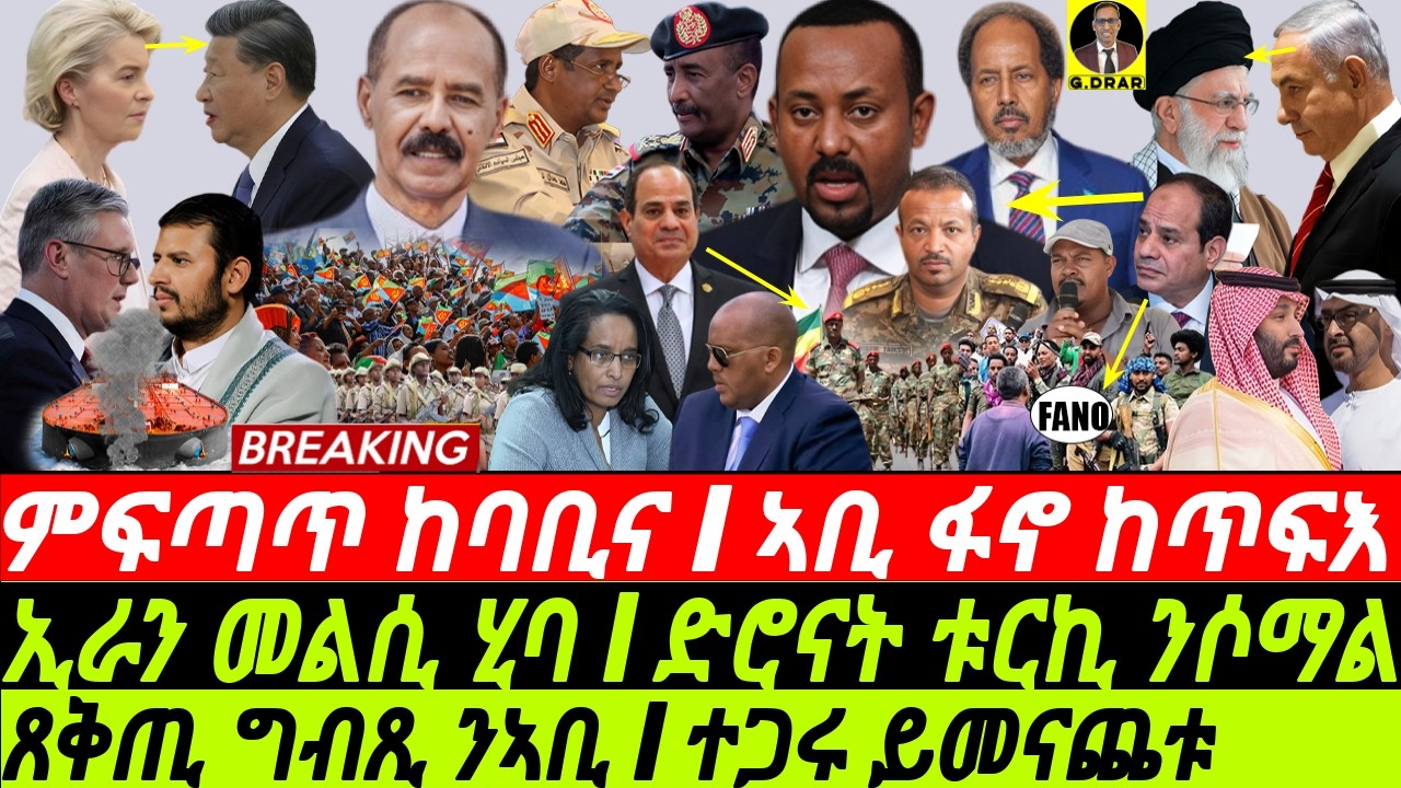 @gDrar Oct04 ምፍጣጥ ኣብ ባሕርና I ኢራን መልሳ I ድሮናት ቱርኪ ንሶማል I Iran Threatens Israel | Egypt vs Ethiopia