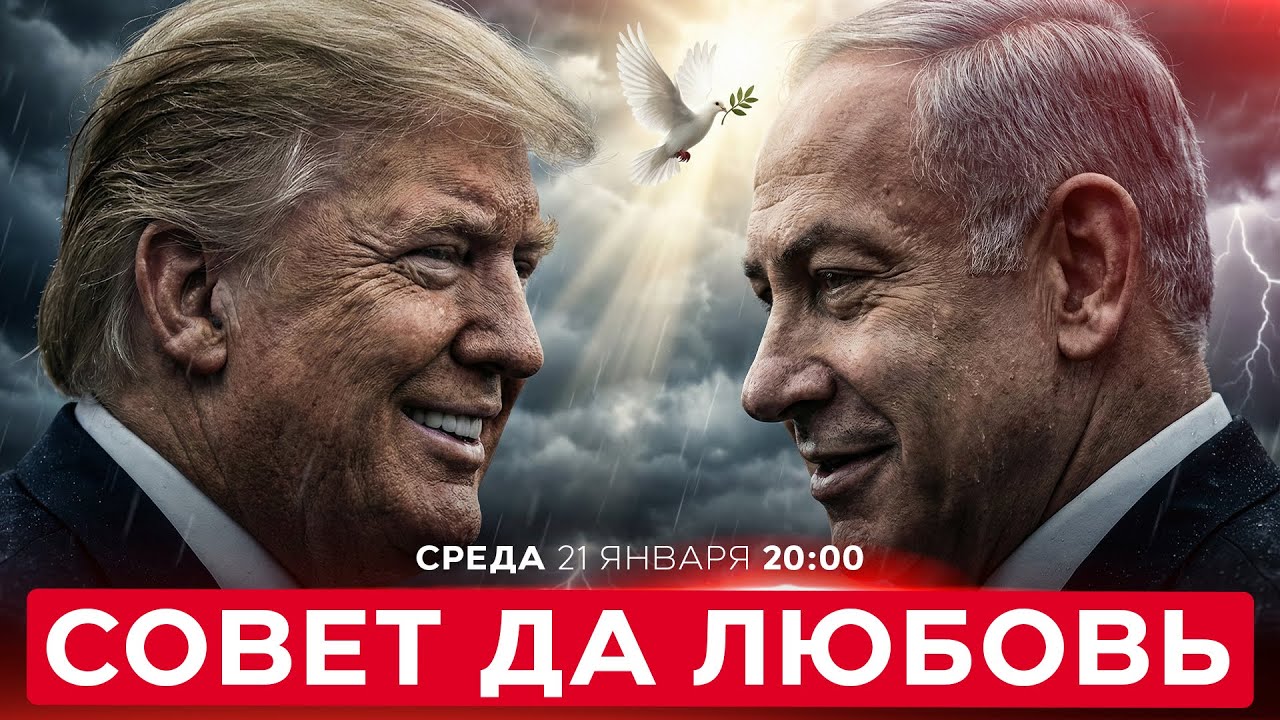 НЕТАНИЯГУ В «СОВЕТЕ МИРА»: ИЗРАИЛЬ ПОД КОНТРОЛЕМ ТРАМПА? НОВОСТИ ИЗРАИЛЯ. 21 января  20:00