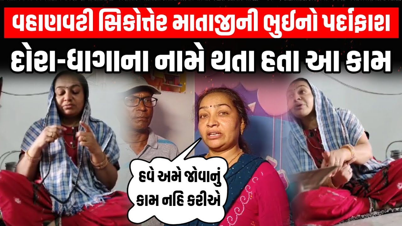 Rajkot માં ૨૦ વર્ષથી દોરા-ધાગા, મંત્ર-તંત્રથી ધતિંગ કરનાર ભુઈનો વિજ્ઞાન જાથાએ કર્યો પર્દાફાશ