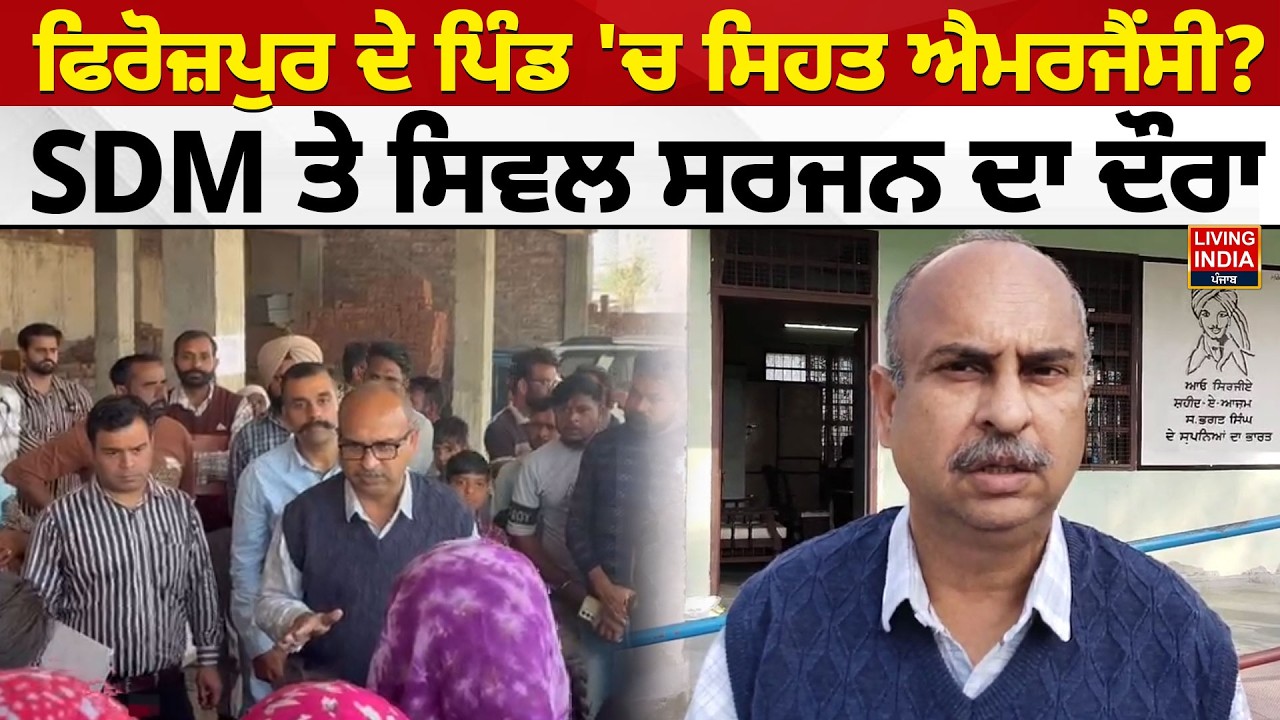 Ferozepur ਦੇ ਪਿੰਡ 'ਚ Health Emergency ? SDM ਤੇ Civil Surgeon ਦਾ ਦੌਰਾ | Public Health Alert