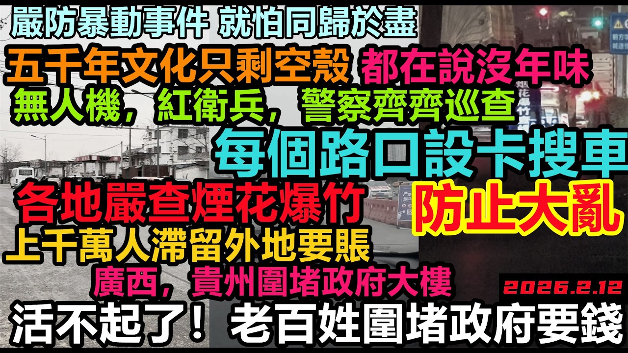 嚴防大事發生，全國多省禁煙花，無人機紅馬甲每個路口設卡巡查，全民放棄過中國新年，老百姓都感覺氣氛不一樣！都在說沒有年味，大勢已去，敗光家底，終止消費#無修飾的中國#大陸經濟#大蕭條#中國春節
