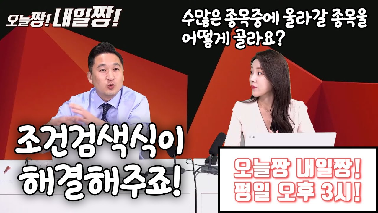 [알아두면 짱 좋은 주식 상식] 조건검색식 우성현 전문가