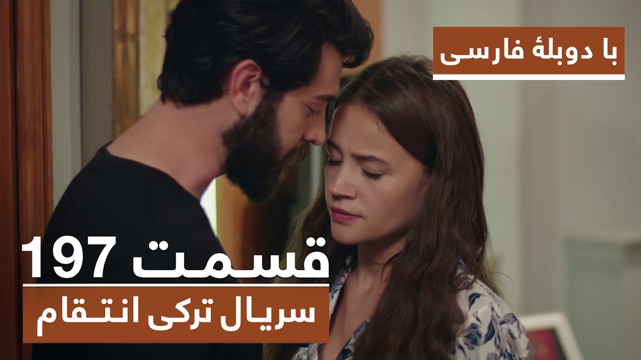 سریال جدید ترکی انتقام با بهترین دوبلۀ فارسی - فصل دوم - قسمت ۱۹۷