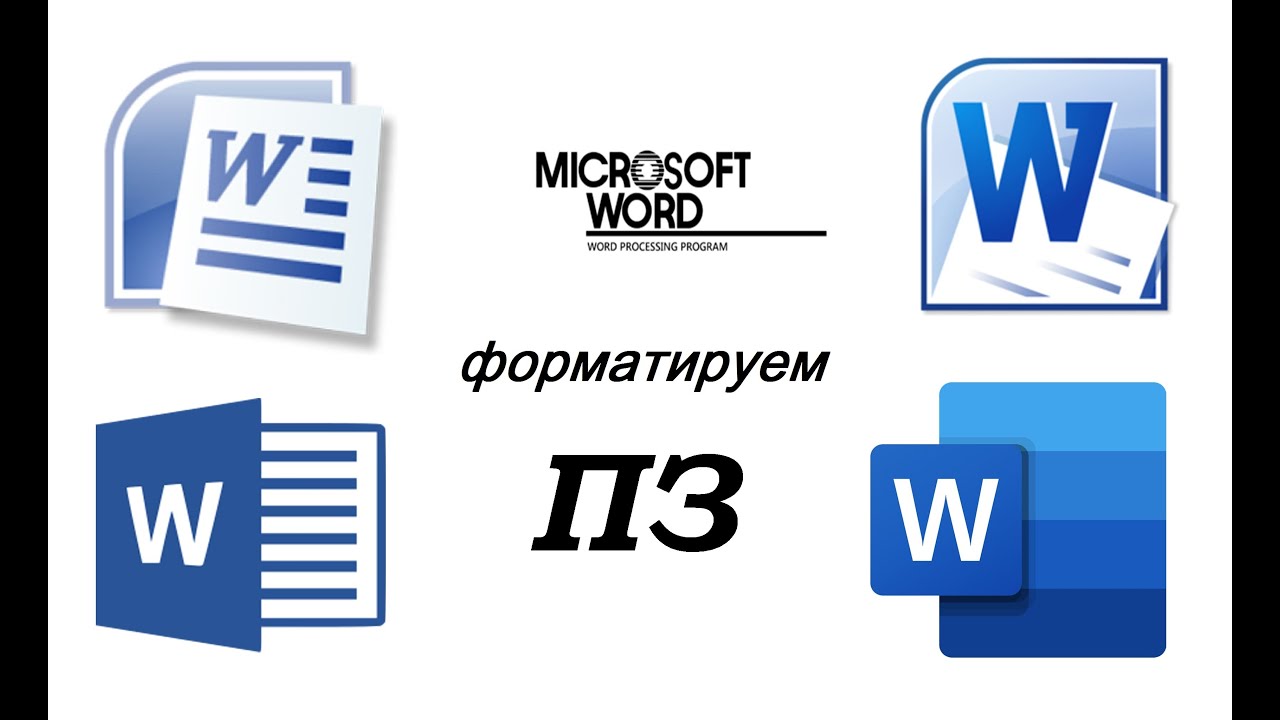 Форматируем пояснительную записку в MS Word