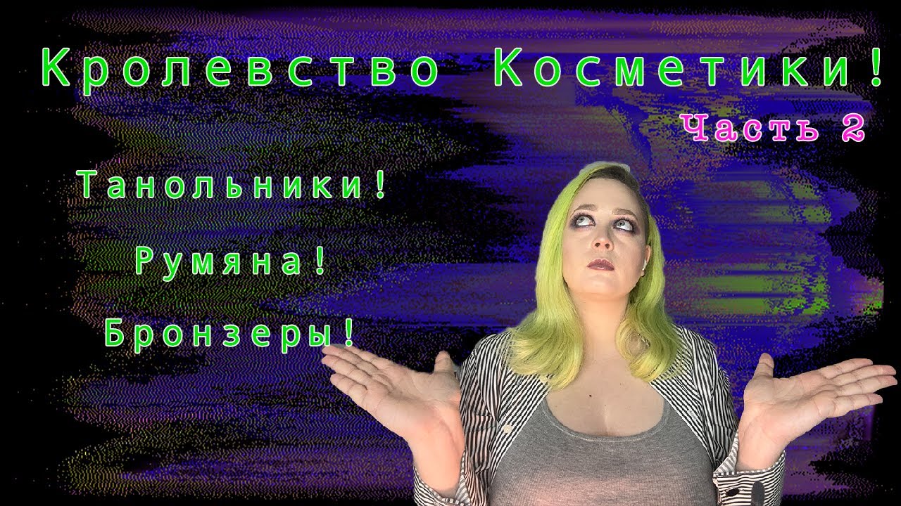 Королевство косметики часть 2! Великая инвентаризация! Тональники, румяна, бронзеры..