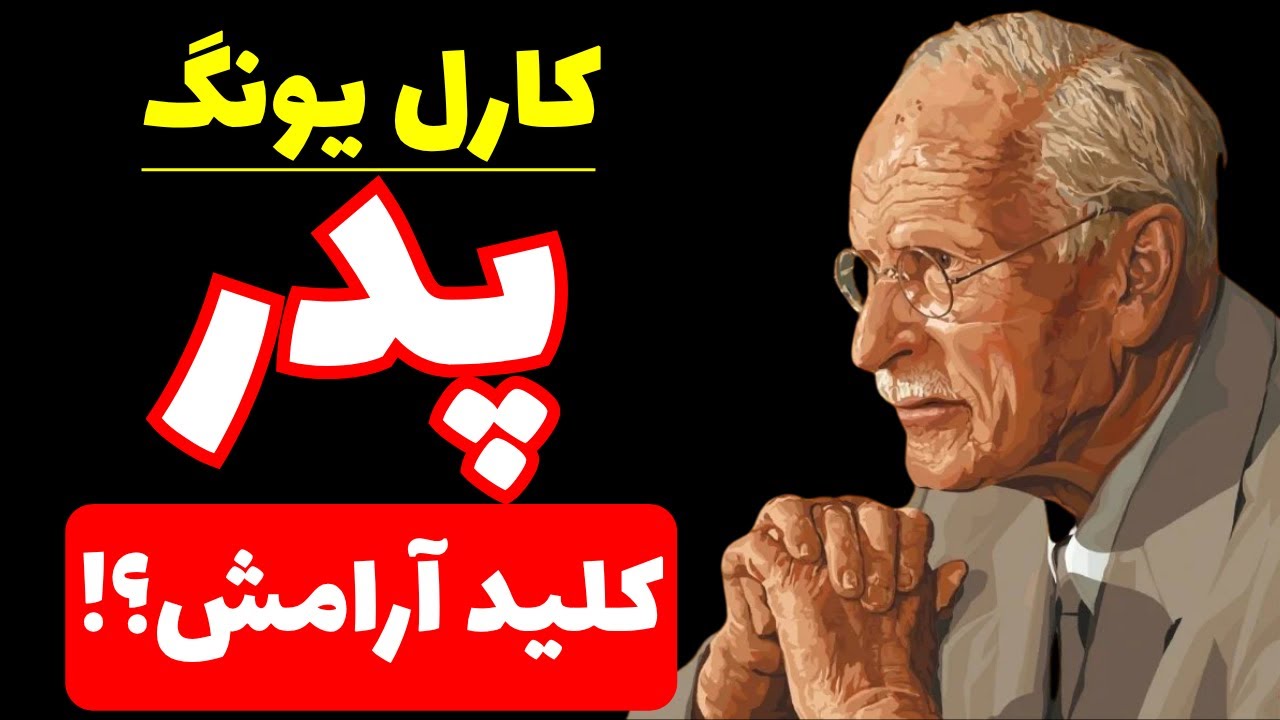 آرامش درونت پشتِ پرده ی رابطه&zwnj;ات با پدرت پنهانه! | کارل یونگ