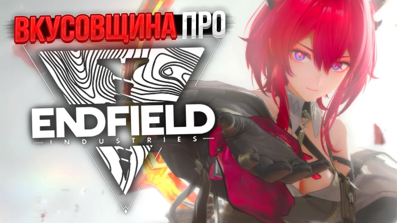 Ждать ли от меня контент по Arknights: Endfield?