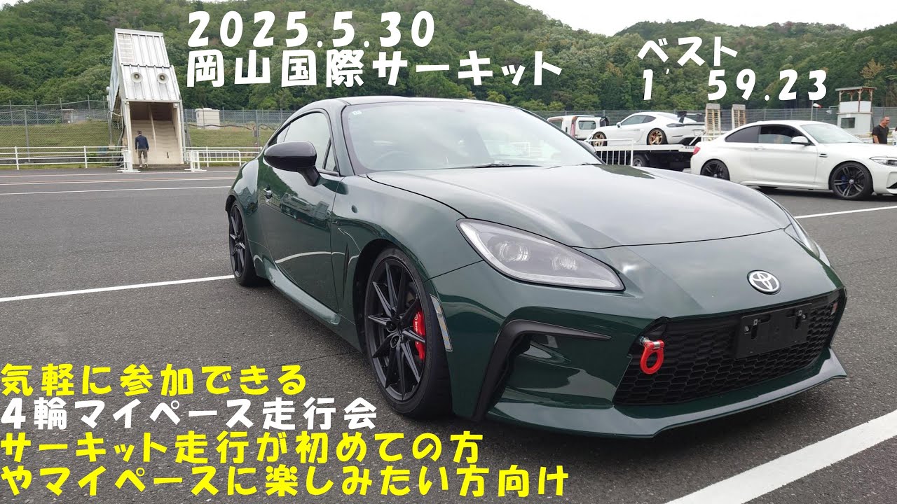 2025/5/30 GR86 岡山国際 気軽に参加できる4輪マイペース走行会　ある1周回の様子