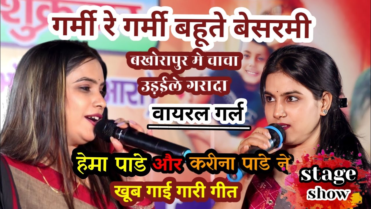 #hema_pandey_औरkarina_pandey ka stage show// गर्मी रे गर्मी बहूते बेशर्मी // गारी गीत//बखोरापुर।।