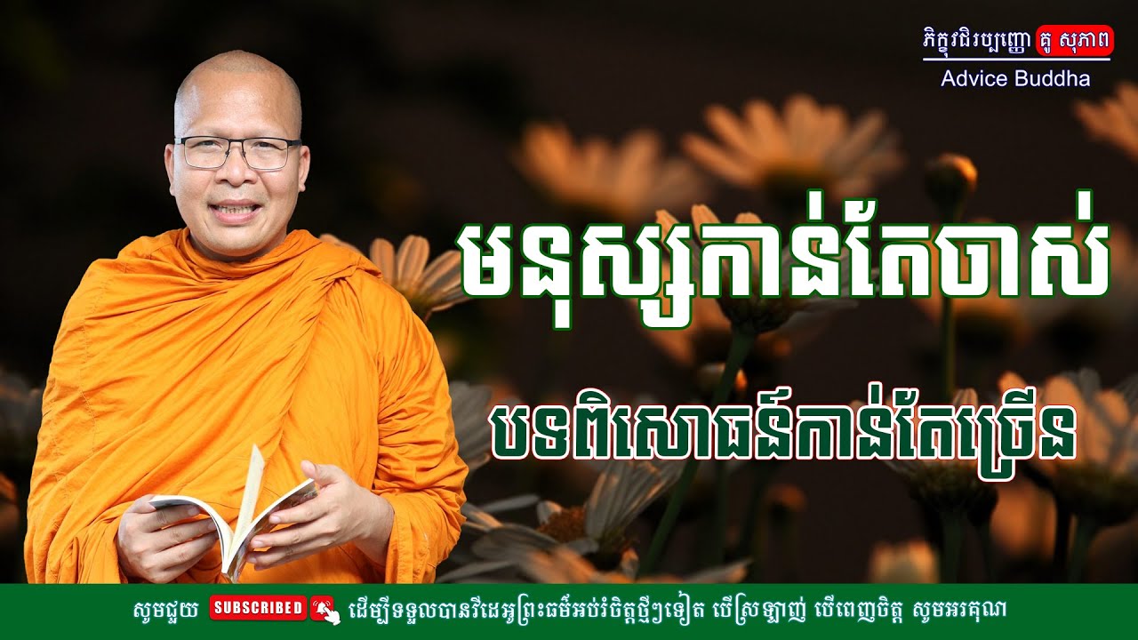 មនុស្សកាន់តែចាស់ បទពិសោធន៍កាន់តែច្រើន/លោកម្ចាស់គ្រូ គូ​ សុភាព-Kou Sopheap | Advice Buddha