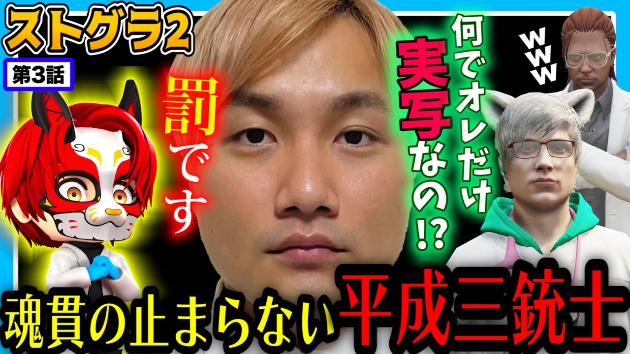 【ストグラ2】シーズン2でパワーアップした魂貫クソ狸､ノビーに罰を!!【救急隊/赤兎がみとも/赤髪のとも】#3