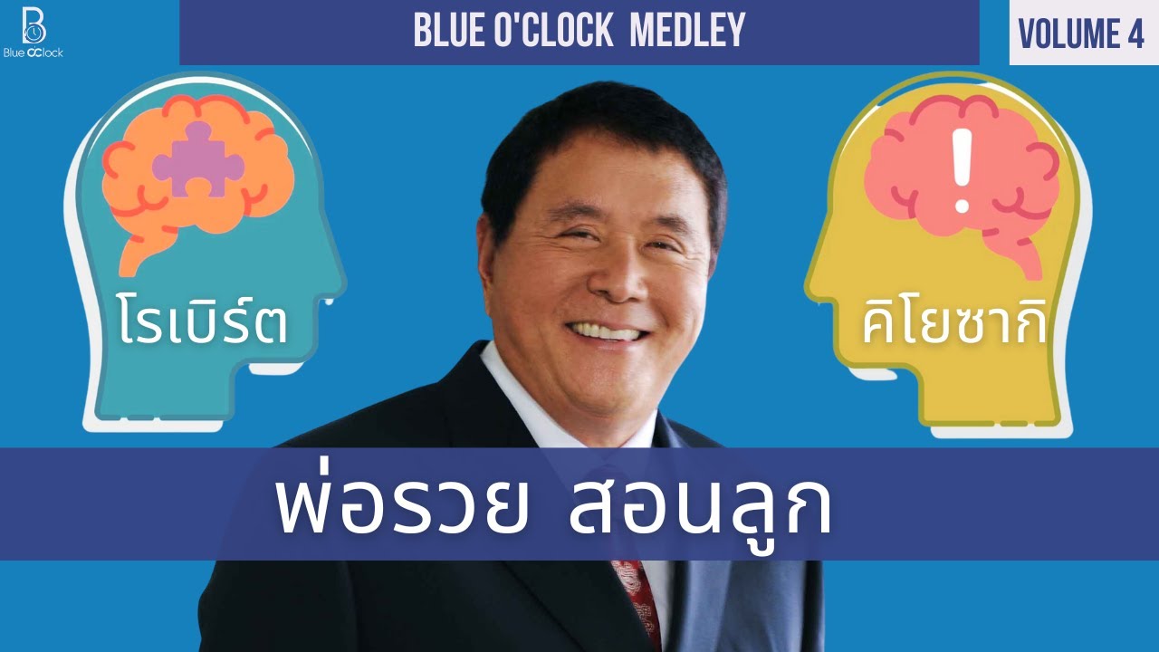 พ่อรวยสอนลูก Robert Kiyosaki | Blue O'Clock Medley Volume 4