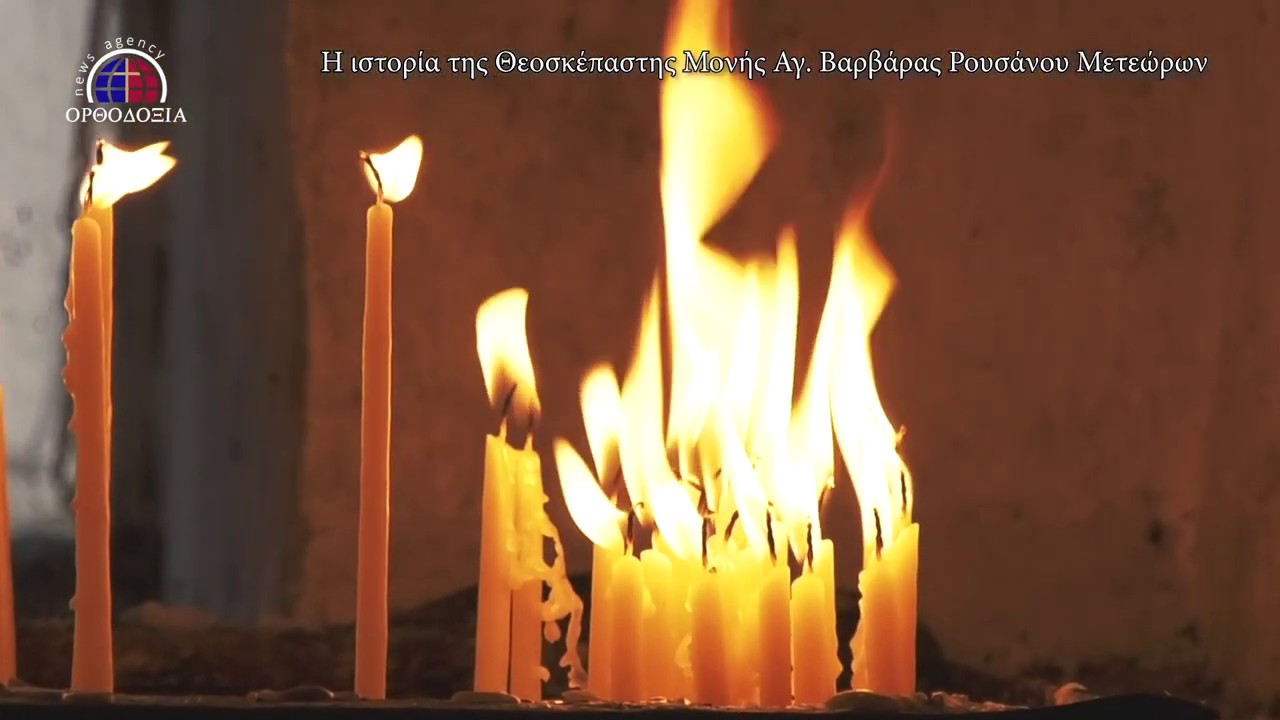 Μονή της Αγίας Βαρβάρας Ρουσάνου Μετεώρων