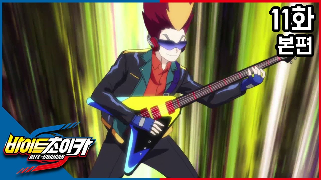 [바이트 초이카] 11화 - 블랙하울링 비스트!