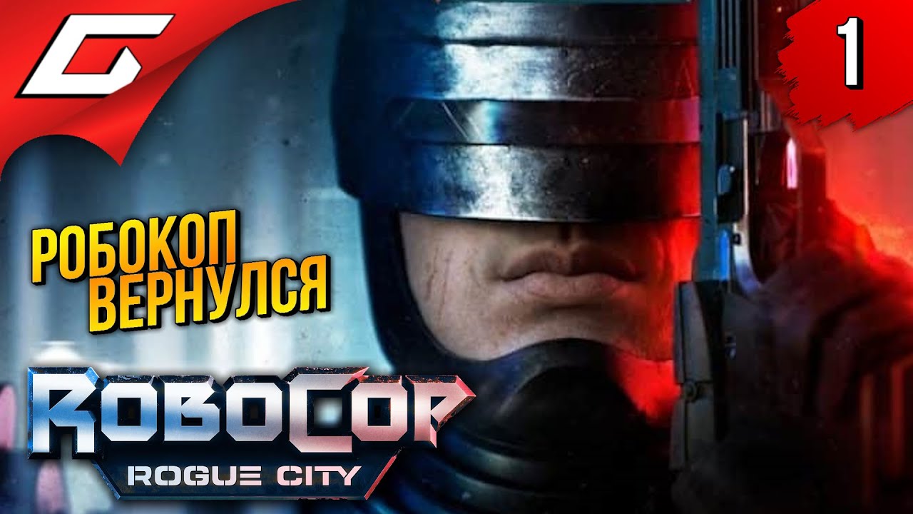 РОБОКОП КАРАЕТ! ➤ RoboCop: Rogue City ◉ Прохождение 1