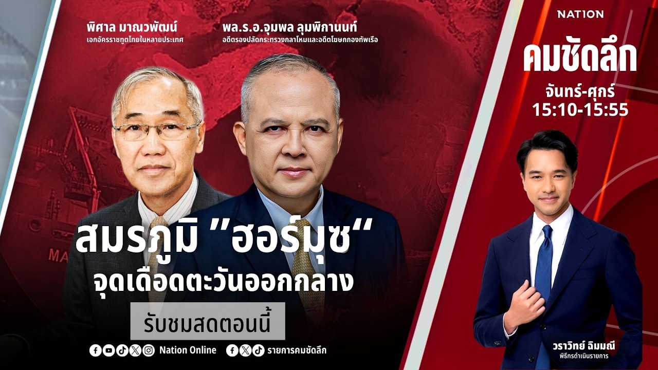 🔴LIVE คมชัดลึก ตอน “สมรภูมิ ”ฮอร์มุซ“ จุดเดือดตะวันออกกลาง” 12 มี.ค. 69