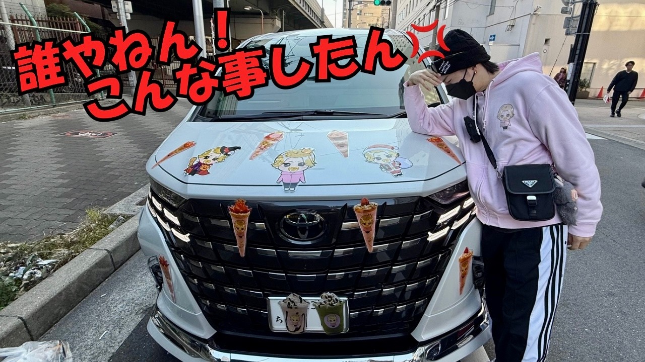 何者かにオレの車がイタズラされました！