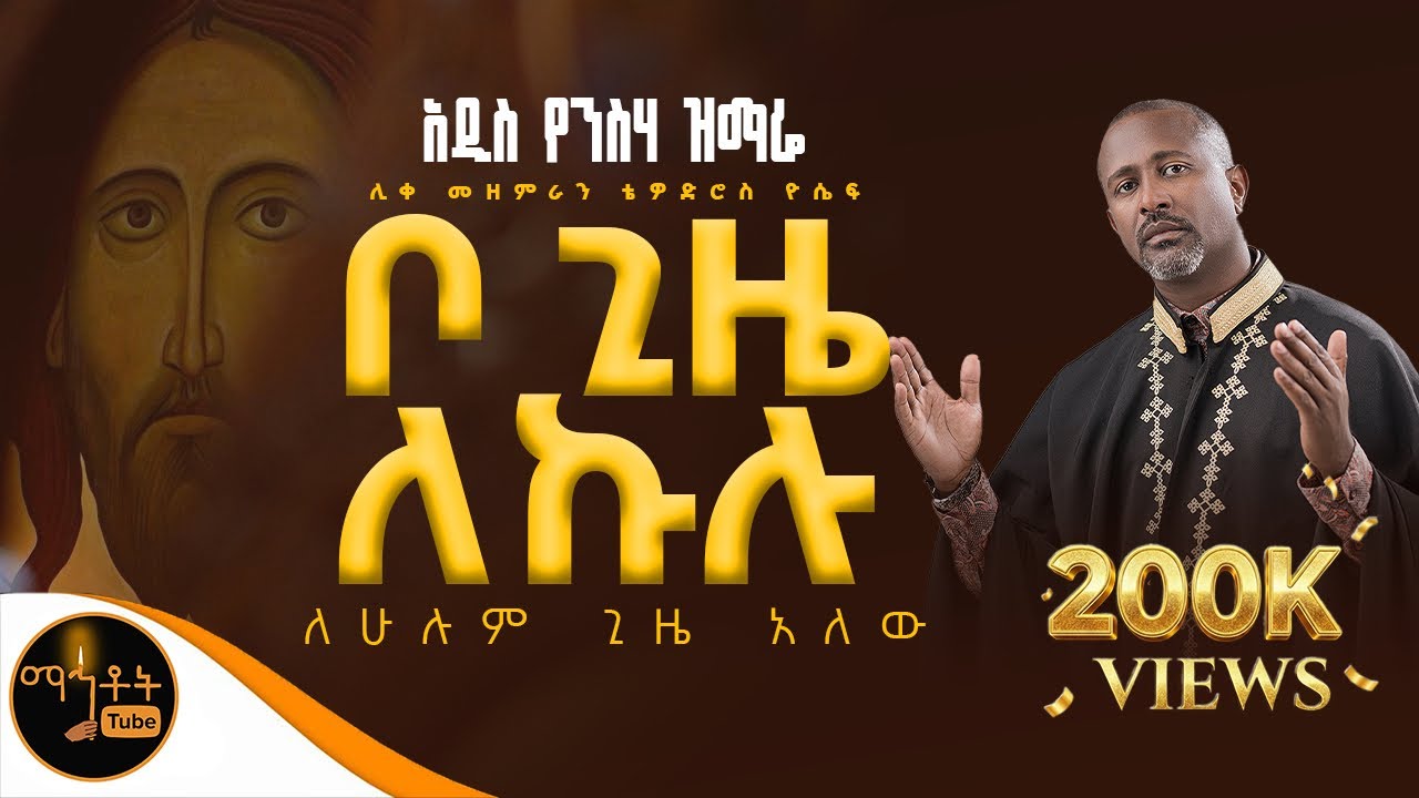 🔴 አዲስ የንስሃ ዝማሬ 