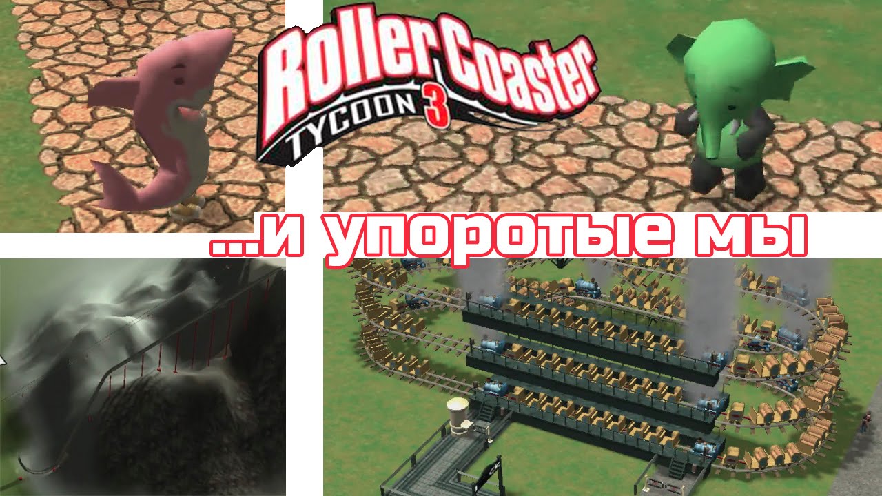 Roller Coaster Tycoon 3 и упоротые мы